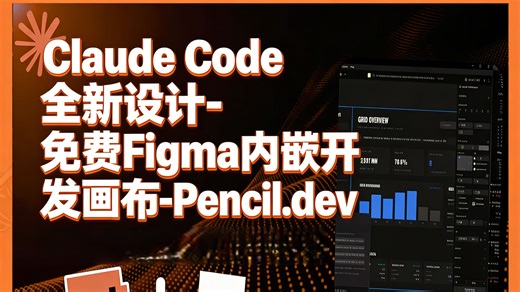 【中配】Claude Code全新设计-免费Figma内嵌开发画布-Pencil.dev