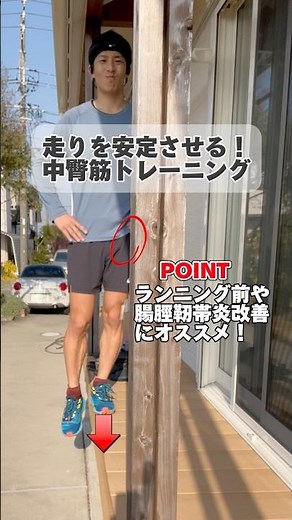 【保存版】中臀筋トレーニング！ラン前・腸脛靭帯炎リハビリはこれだ！！ #トレイルランニング #トレラン #中臀筋 #腸脛靭帯炎