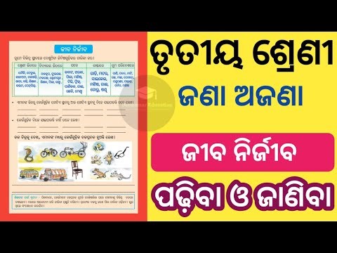 Class 3 Jana Ajana Jiba Nirjiba Odia Medium | Jiba Nirjiba Odia Medium Class 3 Jana Ajana |