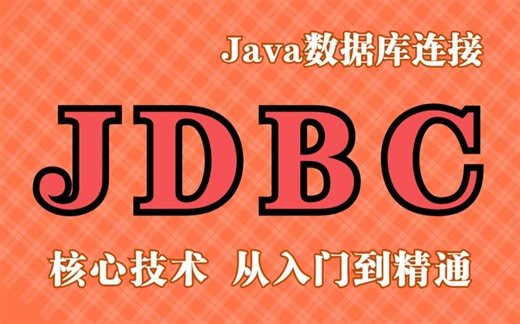 【JDBC框架入门】Java数据库连接_JDBC视频教程_JDBC零基础入门到精通_JDBC核心技术实战课程_SQL数据库连接