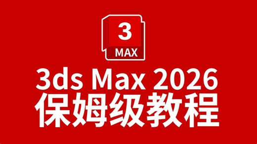 3dsMax2026零基础快速进阶教程
