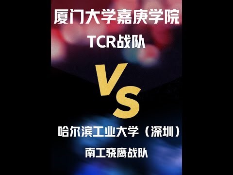 复活赛 第16场 厦门大学嘉庚学院 TCR战队 VS 哈尔滨工业大学（深圳）南工骁鹰战队 RMUC 2025#高校的机甲大师们 #上抖音精选看机器人#机甲大师 #RoboMaster