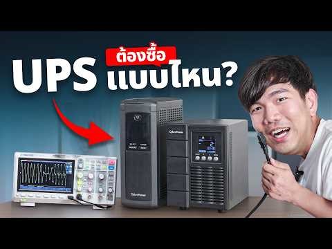 UPS ถูก VS แพง ซื้อแบบไหนดีที่คอมไม่ดับ ?
