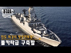 India's most powerful air defense combat ship! The Kolkata-class destroyer