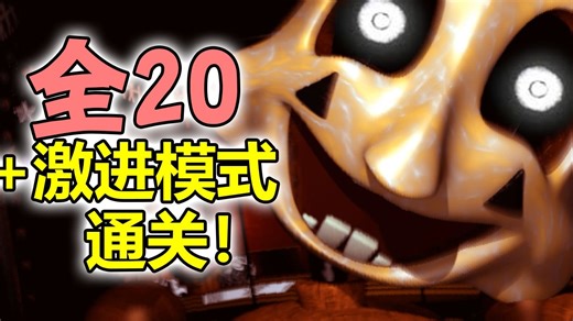 开门耗电？关门省电？奇葩同人游戏Five Watch at Freddie's全20加激进模式通关！