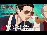 The Way of the Househusband - Trailer - Netflix Anime