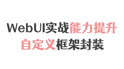 WebUI实战能力提升-自定义框架封装
