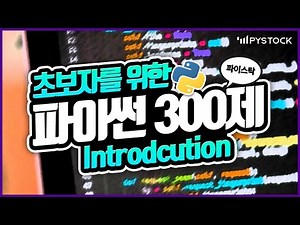 초보자를 위한 파이썬 강의/기초 300 문제 같이 풀어보기 Intro 소개