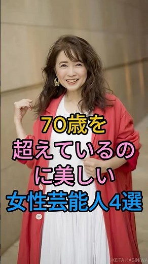 4 Beautiful Female Celebrities Over 70 #AkiMizusawa #JunFubuki #MariyaTakeuchi #Celebrities #fyp