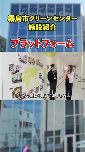 霧島市クリーンセンター施設紹介・プラットホーム