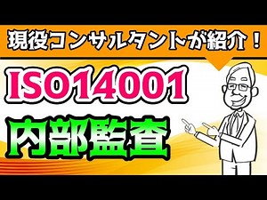 ISO14001の内部監査でやること