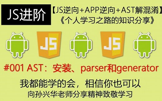 221120#001 AST：安装、parser和generator【js逆向 APP逆向 AST解混淆】《个人学习之路的知识分享》