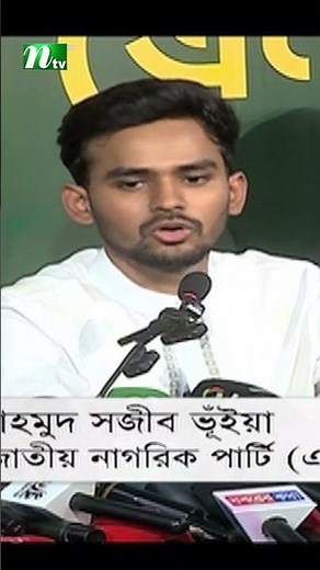 স্থানীয় সরকার নির্বাচন এককভাবে করার প্রস্তুতি নিচ্ছে এনসিপি: সারজিস #ncp #sarjisalam #ntvnews