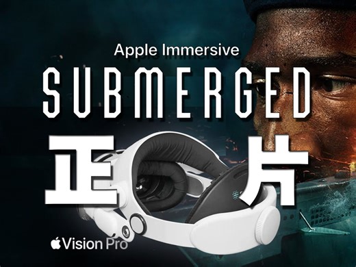 【正片】Vision Pro首部VR沉浸式剧情电影《SUBMERGED》，“我当时就在现场！”带您一探未来的观影体验，怼镜直拍
