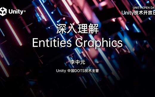 2023 Unity 技术开放日北京站-技术专场：深入理解 Entities Graphics