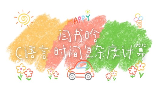 C语言:时间复杂度计算