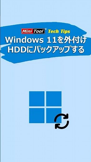 Windows 11を外付けHDDにバックアップする方法 #Windows11バックアップ#windows11