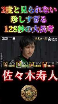 佐々木寿人〜2度と見られない珍しすぎる128秒の大長考〜【Mリーグ】＃佐々木寿人＃麻雀＃Mリーグ#riichimahjong #wrc