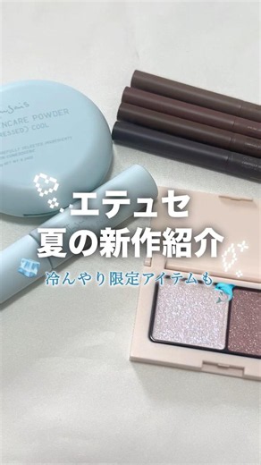 夏メイクの大本命🧊エテュセの涼しげ新作コスメ一気見せ👀🩵【イオン・グラムビューティーク公式】