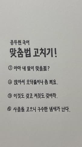 마춤뻡 틀리면 앉되! 😡 #에듀윌공무원 #에듀윌 #공무원 #에듀톡 #fyp #추천 #foryou