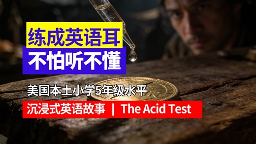 美国小学5年级水平｜沉浸式跟读｜用母语法自然形成英语耳｜从适合你的难度开始 The Acid Test#听故事学英语 #英语听力 #英语学习 #英语故事
