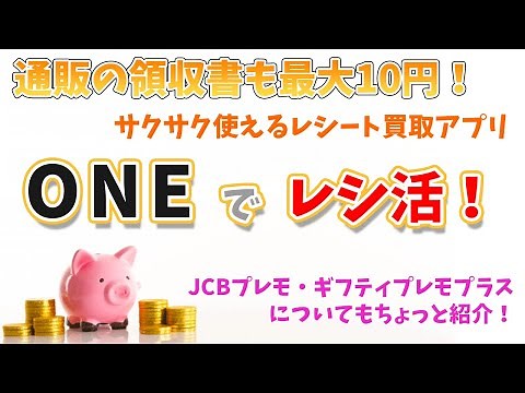 どんなレシートも1～10円★ONEで毎日レシ活する方法