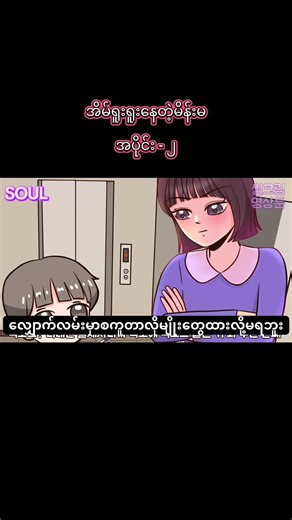 အိမ်ရူးရူးနေတဲ့မိန်းမ အပိုင်း (၂) This video is a translation created solely for the purpose of language learning, commentary and non-profit entertainment for Burmese speaking audiences. All rights reserved to the original content creator. #shortvideo #koreandrama #fyp #creatorsearchinsights