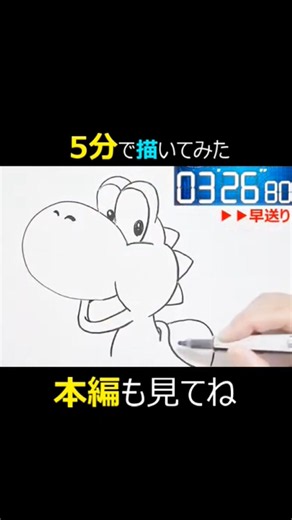 【スーパーマリオ】ヨッシー５分で描けるかチャレンジ
