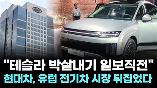 테슬라 박살내기 일보직전…현대차, 유럽 전기차 시장 뒤집었다