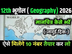 विश्व का मैप कैसे भरें /मानचित्र कैसे भरें/Class 12 Geography how to fill the world map 2026/