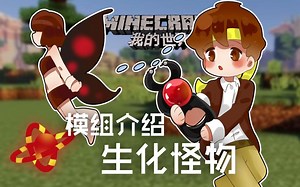 ★我的世界★Minecraft《籽岷的模组介绍 生化怪物》