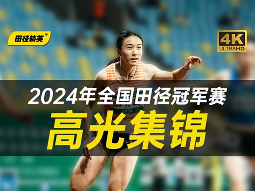 【4K精彩回顾】2024年全国田径冠军赛高光集锦来咯！