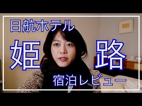 日航ホテル姫路 宿泊レビュー