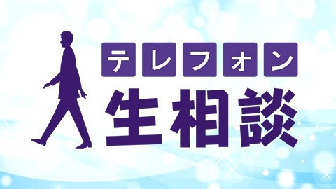 テレフォン人生相談 2025年10月11日