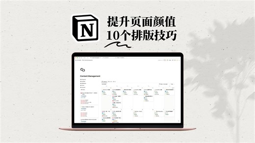 Notion页面美化 10个实用排版技巧