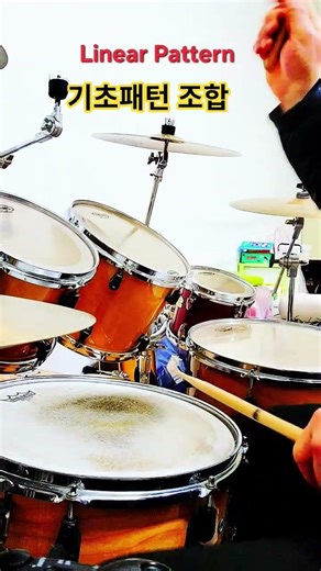 쌩드럼치기 ㅡLinear Pattern