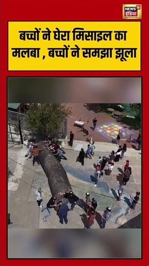 बच्चों ने घेरा मिसाइल का मलबा , बच्चों ने समझा झूला | #iranisraelwar #warnews #viralnews #shorts