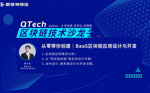 区块链部署实战课｜BaaS区块链应用设计与开发