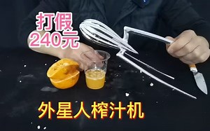 拼多多240元外星人榨汁机，用它榨汁会更香更好喝？你敢信吗