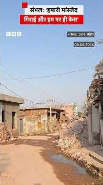 Sambhal के इस गांव की इकलौती मस्जिद गिराए जाने पर क्या बोले लोग? (BBC Hindi)