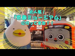 大人気！「京急ミュージアム」に行ってきた！！