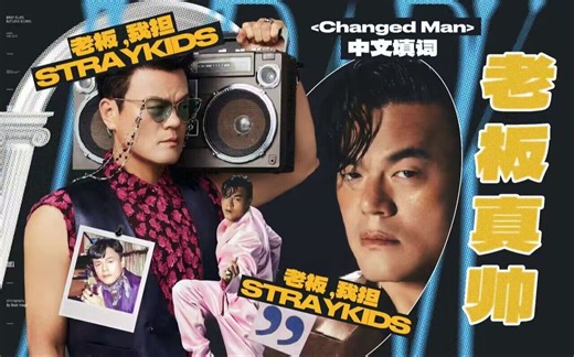 《Changed Man》中文填词《老板真帅》
