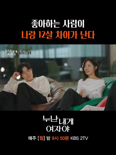 띠동갑 차이나는 사람이랑 연애할 수 있을까? KBS 2TV [누난 내게 여자야] 매주 월요일 밤 9시 50분 방송 #kbs #kbs2 #누난내게여자야 #NoonaIsAWomantoMe #연애리얼리티 #연프 #KBS연프 #연상연하 #누나 #연하남 #한혜진 #황우슬혜 #장우영 #2PM #수빈 #TXT