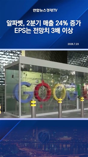 알파벳, 2분기 매출 24% 증가...EPS는 전망치 3배 이상