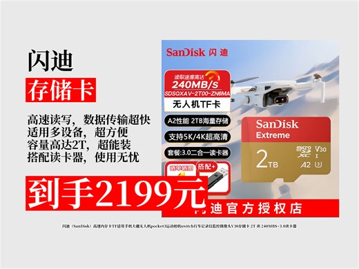 【存储卡推荐】闪迪2T高速TF内存卡，适配多设备！V30规格，读速240MBS，还带3.0读卡器，到手价2199元！