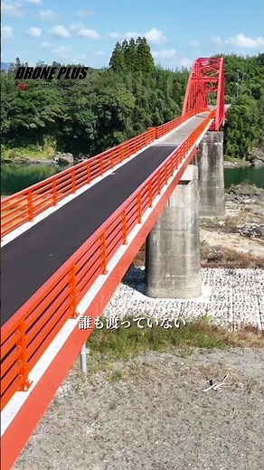 #天狗橋#夏目友人帳#復旧工事#完成直後#ドローン撮影