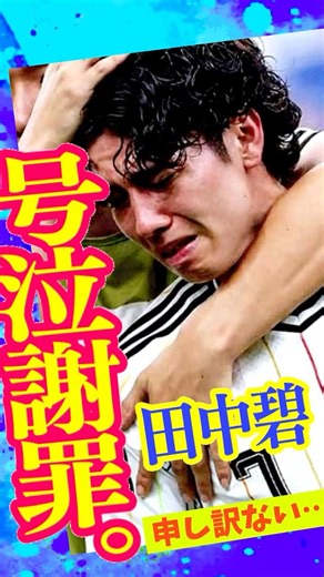 【謝罪】田中碧 “申し訳ない“ 🇧🇷戦翌日に語った本音🇯🇵x🇧🇷#サッカー #日本代表 #ワールドカップ＃森保ジャパン #田中碧 #三苫薫 ＃ブラジル戦 #shorts