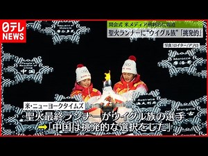 【開会式】米メディア“批判的報道” 北京五輪