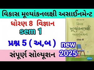 dhoran 8 science assignment solution 2025 પ્રશ્ન 5 અ,બ | std 8 vigyan assignment solution 2025 sem 1