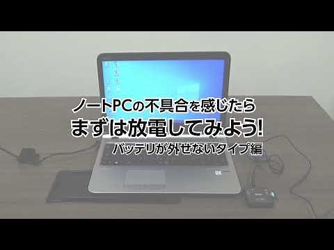 ノートPCの不具合を感じたらまずは放電してみよう！【バッテリが外せないタイプ編】